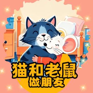 猫和老鼠做朋友有声小说