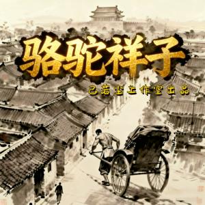 骆驼祥子有声小说