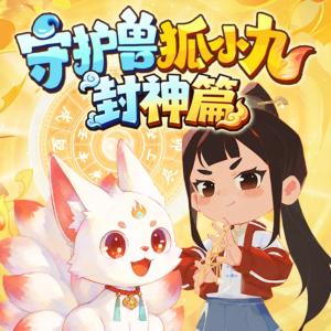 狐小九第六季有声小说