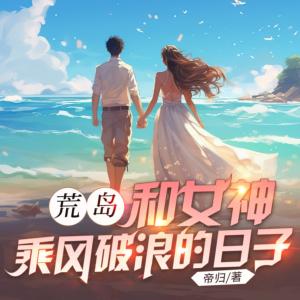 荒岛：和女神乘风破浪的日子有声小说