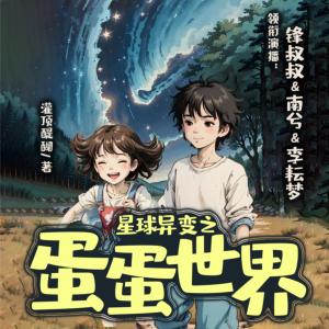 星球异变之蛋蛋世界有声小说