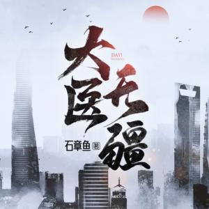 大医无疆有声小说