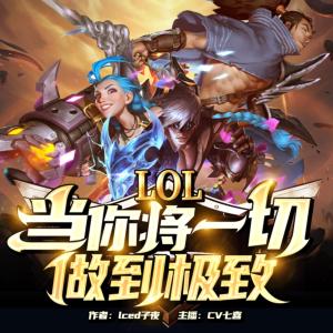 LOL：当你将一切做到极致