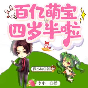 百亿萌宝四岁半啦有声小说