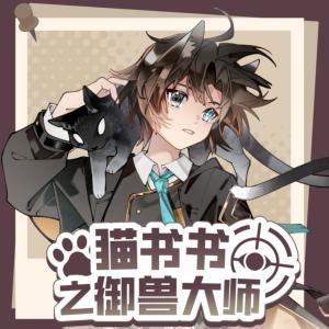 猫书书之御兽大师有声小说