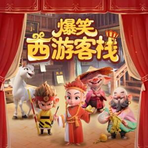 爆笑西游客栈有声小说