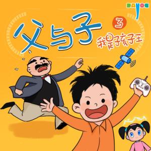 爆笑父与子:我是孩子王3有声小说
