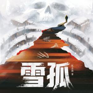 雪孤有声小说