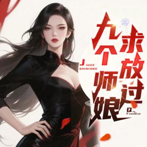 九个师娘求放过有声小说