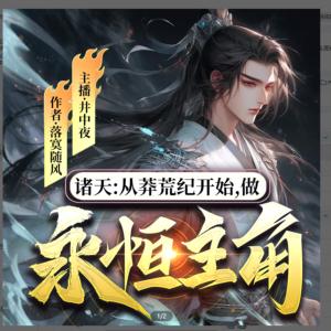 诸天：从莽荒纪开始，做永恒主角有声小说