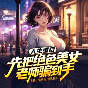 人生重启:先把绝色美女老师骗到手有声小说