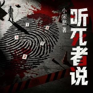 听死者说（全2册）