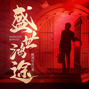 盛世鸿途有声小说