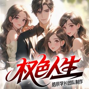 权色人生有声小说
