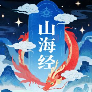山海经儿童版有声小说
