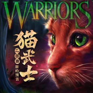 猫武士·第二部有声小说