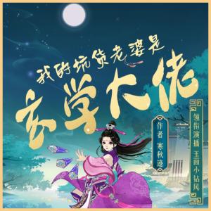 我的坑货老婆是玄学大佬