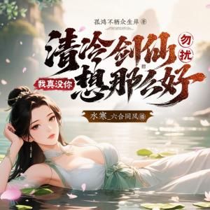 清冷剑仙勿扰，我真没你想那么好有声小说