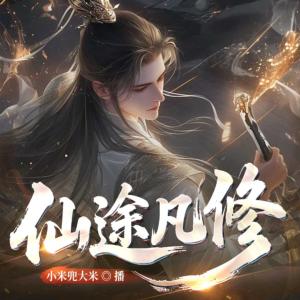 仙途凡修有声小说