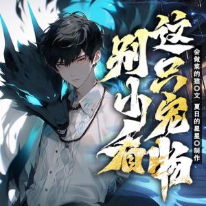 别小看这只宠物有声小说