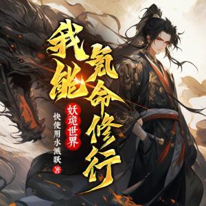 妖诡世界：我能氪命修行有声小说