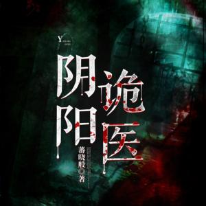 阴阳诡医有声小说