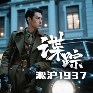 谍踪：淞沪1937
