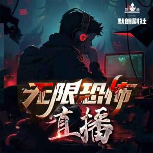 无限恐怖直播有声小说