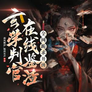 玄学判官在线鉴渣，全网跪求开班有声小说