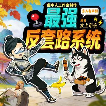 最强反套路系统有声小说