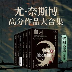 尤·奈斯博高分犯罪推理集有声小说