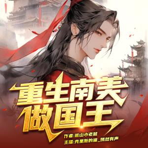 重生南美做国王