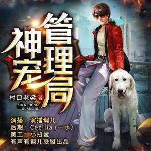 神宠管理局有声小说