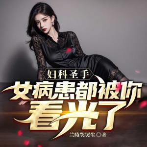 妇科圣手，女病患都被你看光了有声小说