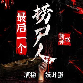 最后一个捞尸人有声小说