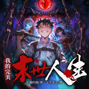我的完美末世人生有声小说