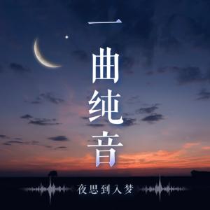 一曲纯音有声小说