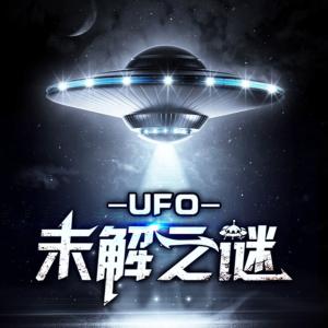 UFO未解之谜有声小说