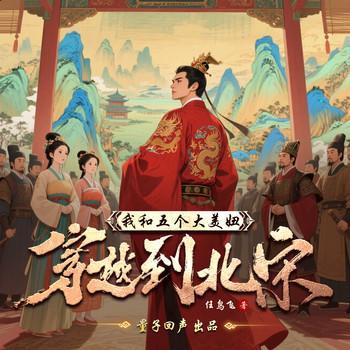 我和五个大美妞穿越到北宋有声小说