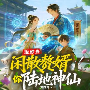 说好当闲散赘婿，你陆地神仙？有声小说