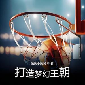打造梦幻王朝有声小说