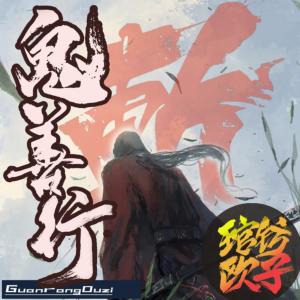 诡善行有声小说