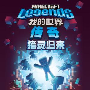 我的世界传奇猪灵归来