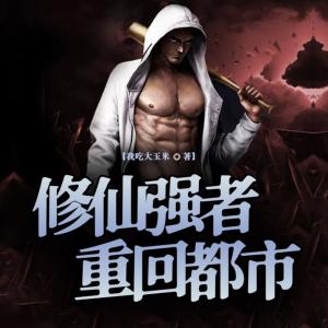 修仙强者重回都市有声小说