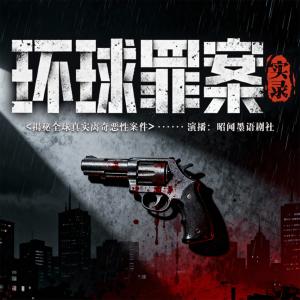 环球罪案实录有声小说