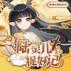 陆灵儿捉妖记有声小说