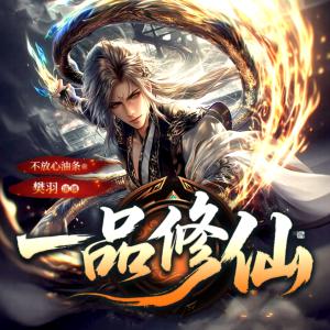 一品修仙有声小说