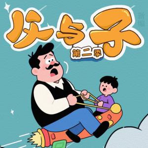 爆笑父与子有声小说