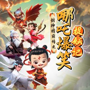 哪吒爆笑捉妖记