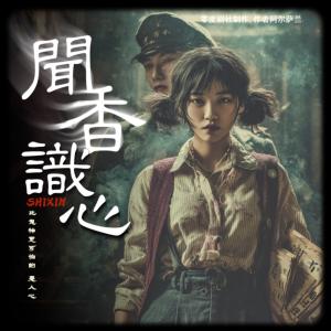 闻香识心有声小说